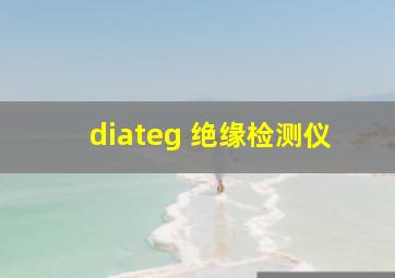 diateg 绝缘检测仪